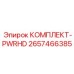 Силовой модуль PWRHD Epiroc 2657466385