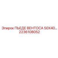 2236108052 ПЬЕДЕ ВЕНТОСА 50X40 Epiroc