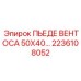 2236108052 ПЬЕДЕ ВЕНТОСА 50X40 Epiroc
