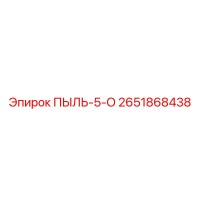 2651868438 ПЫЛЬ-5-О Epiroc