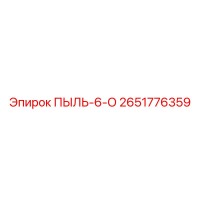 2651776359 ПЫЛЬ-6-О Epiroc