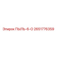 Пылевой сепаратор артикул 2651776359 производитель Epiroc