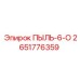 Пылевой сепаратор артикул 2651776359 производитель Epiroc
