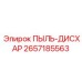 2657185563 ПЫЛЬ-ДИСХАР Epiroc