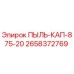 2658372769 ПЫЛЬ-КАП-875-20 Epiroc