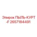 2657184491 ПЫЛЬ-КУРТ-F Epiroc