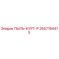 2657184475 ПЫЛЬ-КУРТ-Р Epiroc