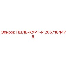 2657184475 ПЫЛЬ-КУРТ-Р Epiroc