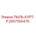 2657184475 ПЫЛЬ-КУРТ-Р Epiroc