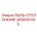 2658501345 ПЫЛЬ-ОТКЛОНЕНИЕ Epiroc