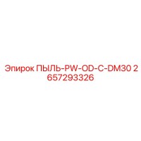 2657293326 ПЫЛЬ-PW-OD-C-DM30 Epiroc