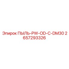 2657293326 ПЫЛЬ-PW-OD-C-DM30 Epiroc