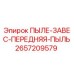 2657209579 ПЫЛЕ-ЗАВЕС-ПЕРЕДНЯЯ-ПЫЛЬ Epiroc