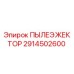 2914502600 ПЫЛЕЭЖЕКТОР Epiroc