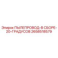 2658518579 ПЫЛЕПРОВОД-В СБОРЕ-20-ГРАДУСОВ Epiroc