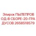 2658518579 ПЫЛЕПРОВОД-В СБОРЕ-20-ГРАДУСОВ Epiroc