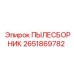 2651869782 ПЫЛЕСБОРНИК Epiroc