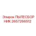2657266512 ПЫЛЕСБОРНИК Epiroc