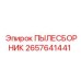 2657641441 ПЫЛЕСБОРНИК Epiroc