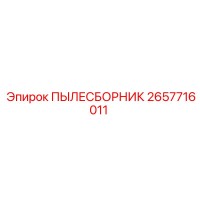 2657716011 ПЫЛЕСБОРНИК Epiroc