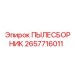 2657716011 ПЫЛЕСБОРНИК Epiroc
