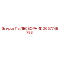 2657745788 ПЫЛЕСБОРНИК Epiroc