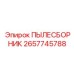 2657745788 ПЫЛЕСБОРНИК Epiroc