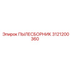 3121200360 ПЫЛЕСБОРНИК Epiroc