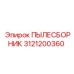 3121200360 ПЫЛЕСБОРНИК Epiroc