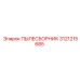 3121215685 ПЫЛЕСБОРНИК Epiroc
