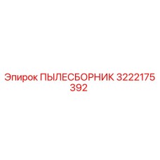 Фильтр-пылесборник Epiroc арт. 3222175392 для горнодобывающей техники