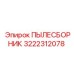 Арктический фильтр Epiroc 3222312078 для буровых установок