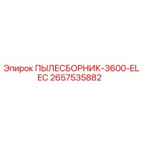 2657535882 ПЫЛЕСБОРНИК-3600-ELEC Epiroc