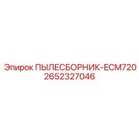 2652327046 ПЫЛЕСБОРНИК-ECM720 Epiroc