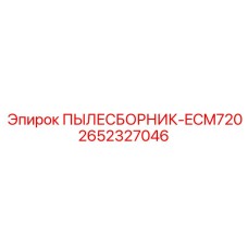 2652327046 ПЫЛЕСБОРНИК-ECM720 Epiroc