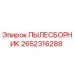 Пылесборник Epiroc 2652316288 для буровых установок Оригинальный пылесборник Epiroc артикул 2652316288