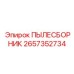 2657352734 ПЫЛЕСБОРНИК Epiroc