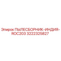 3222325827 ПЫЛЕСБОРНИК-ИНДИЯ-ROC203 Epiroc