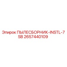 2657440109 ПЫЛЕСБОРНИК-INSTL-7SB Epiroc