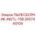 Оригинальный пылесборник Epiroc артикул 2657440109 модель ПЫЛЕСБОРНИК-INSTL-7SB