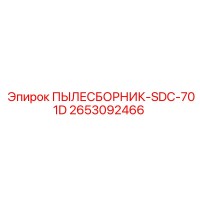 2653092466 ПЫЛЕСБОРНИК-SDC-701D Epiroc
