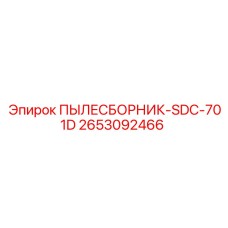 2653092466 ПЫЛЕСБОРНИК-SDC-701D Epiroc