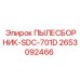 2653092466 ПЫЛЕСБОРНИК-SDC-701D Epiroc