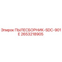 2653218905 ПЫЛЕСБОРНИК-SDC-901E Epiroc