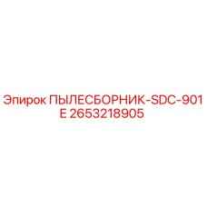 2653218905 ПЫЛЕСБОРНИК-SDC-901E Epiroc