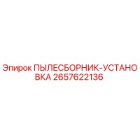 2657622136 ПЫЛЕСБОРНИК-УСТАНОВКА Epiroc