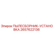 2657622136 ПЫЛЕСБОРНИК-УСТАНОВКА Epiroc