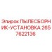 2657622136 ПЫЛЕСБОРНИК-УСТАНОВКА Epiroc