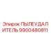 Изображение ПЫЛЕУДАЛИТЕЛЯ Epiroc 9900480811 для буровых установок