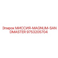 9753205704 МИССИЯ-MAGNUM-SANDMASTER Epiroc
